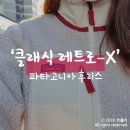 파타고니아AK수원