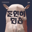 극단 미인 - 김수희 작/연출 ＜돌연히 멈춤＞ 이미지