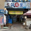 삼포횟집 이미지
