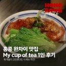 ☕ 홍콩 현지인 맛집 | 마이컵오브티 (My Cup of Tea) 茶如我 후기