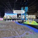 사과갤러리즐거운집 | 서울시청 서울갤러리 도슨트 프로그램 관람 후기