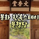 문행당 이미지