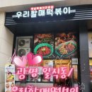 광명 일직동점 [우리할매떡볶이]메뉴 새우튀김 곰돌이돈가스