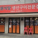 백운맛집식당 | 수유역맛집 백운식당 생선구이전문점 후기｜수유역 백반과 수유 생선구이 한 끼