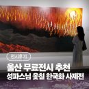한국화 | [울산 무료전시 추천] 성파스님 옻칠 한국화 사제전 후기 ㅣ 복합문화공간 만디 전시 정보