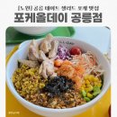 크런치미트 | 노원 데이트 포케올데이 공릉점 메뉴 가격 후기/ 노원 포케 맛집 추천