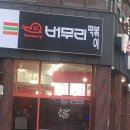 버무리떡볶이한림점