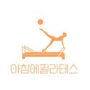 아침에필라테스
