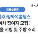 (주)현대그린푸드 | [공지] [채용설명회]✏️(주)청와옥홀딩스 4차 참여자 모집(~10.29)