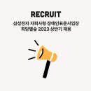 삼성전자 자회사형 장애인 표준사업장 ’희망별숲’ 2023 상반기 채용 안내 이미지