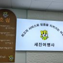 세진여행사