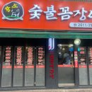 황소숯불꼼장어구이 이미지