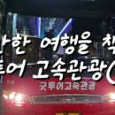 굿투어고속관광(주)