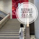 호암미술관 니콜라스 파티: 더스트 셔틀이용 희원과 전시 도슨트 참여 후기