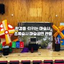 경남 종합복지관 환경마술공연 마술사섭외 후기