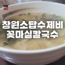 창원소답동맛집에서 먹은 점심 꽃마실 수제비(6,000원)