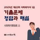 사회복지사 1급 기출문제풀이 - 사회복지행정론 이미지