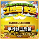 PC런 | 쿠키런 크럼블 7월 30일 출시 확정! 사전등록 180만 보상 총정리