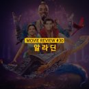 [#영화] 알라딘 - 디즈니 최고의 영화 솔직감상추천후기