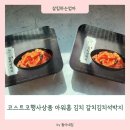 (주)아워홈싱카이역삼 | 코스트코행사상품 아워홈 김치 갈치김치석박지 깍두기 추천