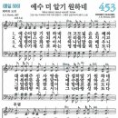 새찬송가 453장 - 예수 더 알기 원하네 [다니엘 새찬송가 전집 10] 이미지