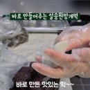 설송원망개떡 이미지