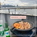 합정 한강뷰 삼겹살&lt;잠두봉더나인&gt; 한강야장삼겹살 내돈내산 후기