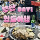 부산영도경찰서 | [부산 Day1] 영도여행 후기/남포동여행(노스하버호텔, 홍가네양곱창, 비프거리)