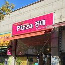 피자꽁떼 이미지