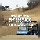 경기동로 | 한림용인CC 라운드 후기｜3월 말 잔디, 그린 스피드, 코스 난이도 정리
