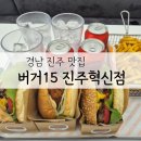 리얼 소고기패티 육즙 가득한 진주수제버거 맛집 버거15
