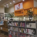 만화카페툰다방 이미지