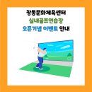 창동실내골프연습장 이미지