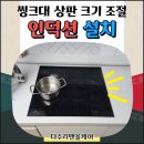 광명주철 | 씽크대 대리석 상판 자르고 인덕션 설치 후기