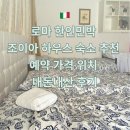 서와민박 | 로마 한인민박 조이아 하우스 숙소 추천 예약 가격 위치 내돈내산 후기