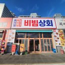 강문해변맛집 강릉꼬막비빔밥 보는맛도 있는 스페셜비빔 한상, 비빔상회 본점 진짜 리뷰!!