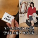 유)이제이 | 유라고 10주년 한남동 쇼룸 가을 신상 : 데님자켓 / 니트 / 셔츠