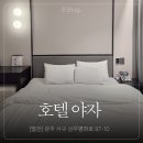 호텔야자 광주상무점 별관 | 광주 '호텔야자 상무점' | 가성비 좋은 상무지구 호텔 추천 (내돈내산)