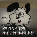 주식회사 슈퍼스톰스튜디오 | 5월 서울 전시회 추천, 가정의 달 가족과 함께 나들이, 사진 찍기 좋은 전시 추천