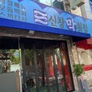 신창막횟집