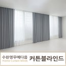다사로움국민 | 수완영무예다음 신혼집 리모델링 공사후 인테리어가 되는 커튼블라인드 시공후기