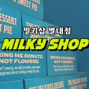 상하수도센터[별내-8] | [별내디저트] 성수에서 핫한 도넛을 별내에서도! 아메리칸 디저트샵 &lt;밀키샵 별내점&gt; 방문 후기