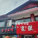 공리 | 신사역 중식 맛집 공리 삼선간짜장 꿔바로우 내돈내산 후기