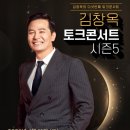 김창옥 시즌4 토크콘서트 이미지