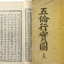 조선의 스테디 출판 -『삼강행실도』 다시 보기