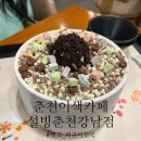 설빙 | 춘천이색카페 [설빙 춘천강남점]에서 &#39;초코바닐라 구슬 설빙&#39; 솔직 후기