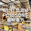 송*예 | 아난티앳강남쁘아송 조식 솔직후기