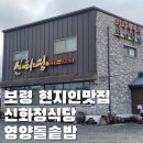 대천식당 | 보령 신화정식당 영양돌솥밥 후기 │ 대천해수욕장 점심맛집 현지인맛집 추천