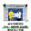 의료법인행복나눔의료재단 | 의료법인 성수의료재단, 가수·탤런트 김성환 홍보대사 위촉