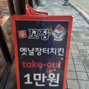 내돈내산 가성비 최고 치킨집 춘천 요선동 신꼬장 🍗솔직 후기